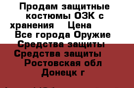 Продам защитные костюмы ОЗК с хранения. › Цена ­ 220 - Все города Оружие. Средства защиты » Средства защиты   . Ростовская обл.,Донецк г.